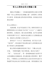 育儿心得体会范文精编2篇