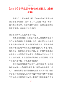 [350字]小学生四年级读后感作文（最新4篇）