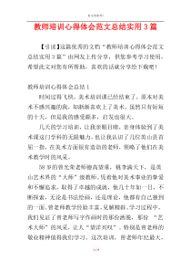 教师培训心得体会范文总结实用3篇
