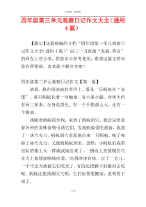 四年级第三单元观察日记作文大全（通用4篇）