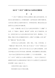 XXX区十四五时期卫生计生事业发展规划