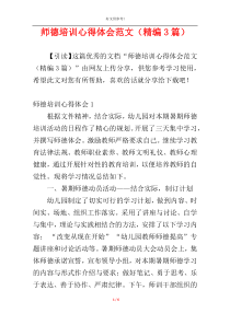 师德培训心得体会范文（精编3篇）