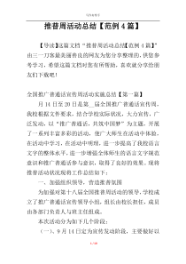 推普周活动总结【范例4篇】