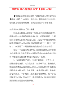 急救培训心得体会范文【最新4篇】
