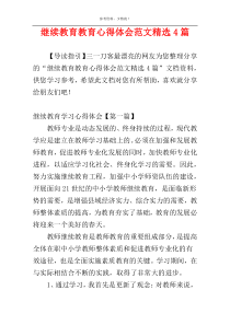 继续教育教育心得体会范文精选4篇