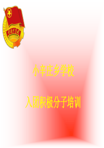 新团员入团培训_2