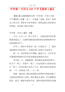 开学第一天作文400个字【推荐4篇】