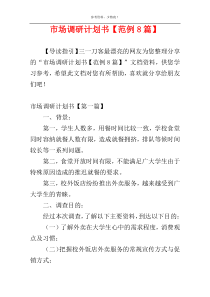 市场调研计划书【范例8篇】