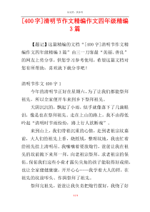 [400字]清明节作文精编作文四年级精编3篇