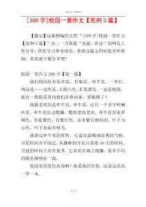[300字]校园一景作文【范例5篇】