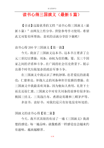 读书心得三国演义（最新5篇）
