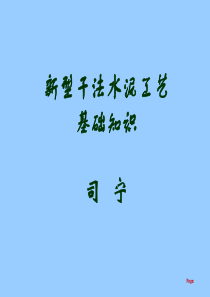 新型干法水泥基本知识培训