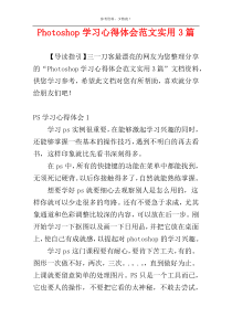 Photoshop学习心得体会范文实用3篇