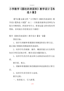 小学数学《圆柱的表面积》教学设计【热选5篇】
