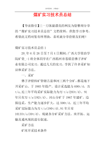 煤矿实习技术员总结