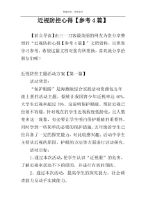 近视防控心得【参考4篇】