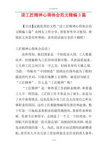 读工匠精神心得体会范文精编3篇