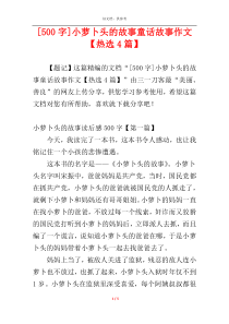 [500字]小萝卜头的故事童话故事作文【热选4篇】