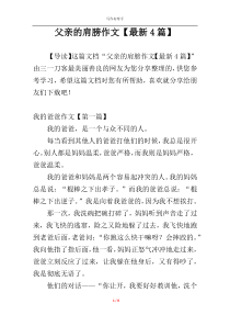 父亲的肩膀作文【最新4篇】