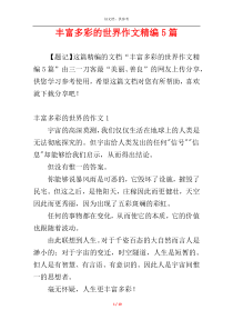 丰富多彩的世界作文精编5篇