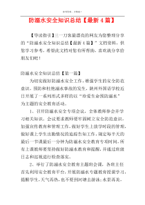 防溺水安全知识总结【最新4篇】