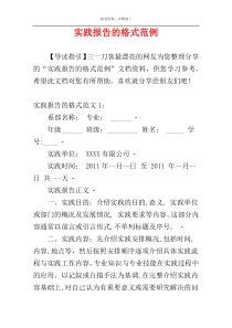 实践报告的格式范例