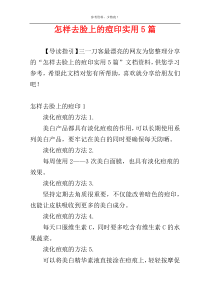 怎样去脸上的痘印实用5篇