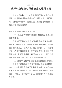 教师职业道德心得体会范文通用4篇