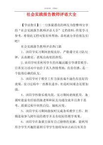 社会实践报告教师评语大全