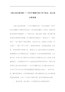 闽山闽水物华新习近平福建足迹学习体会闽山闽水寄深情