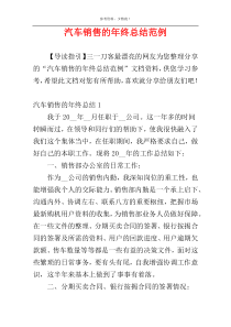 汽车销售的年终总结范例