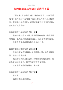 我的好朋友二年级写话通用4篇