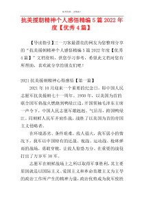 抗美援朝精神个人感悟精编5篇2022年度【优秀4篇】