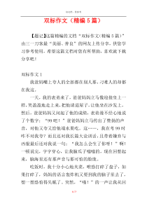 双标作文（精编5篇）
