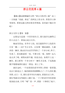挤公交优秀4篇