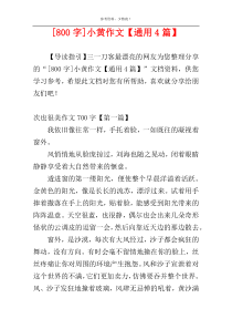 [800字]小黄作文【通用4篇】
