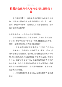 校园安全教育个人年终总结以及计划5篇