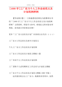 [1000字]工厂实习个人工作总结范文及计划范例样例