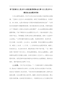 学习坚持以人民为中心的发展思想体会文章以人民为中心建设社会治理共同体