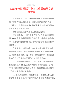 2022年度医院医生个人工作总结范文范例大全