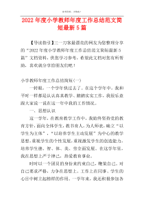 2022年度小学教师年度工作总结范文简短最新5篇