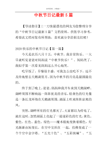 中秋节日记最新5篇