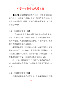 小学一年级作文优秀5篇