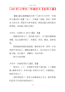 [100字]小学生一年级作文【实用5篇】