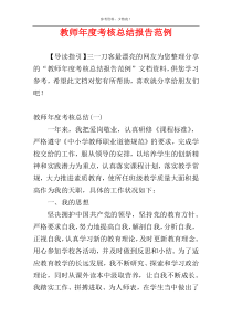 教师年度考核总结报告范例