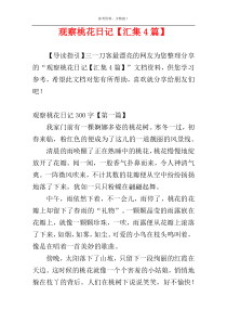 观察桃花日记【汇集4篇】