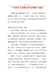 一年级作文假期见闻【精编5篇】