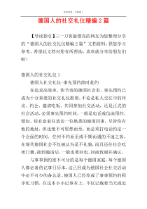 德国人的社交礼仪精编2篇