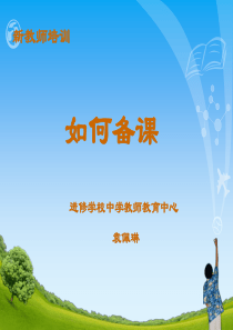 新教师培训-如何备课（PPT79页)