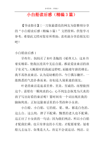 小白船读后感（精编3篇）